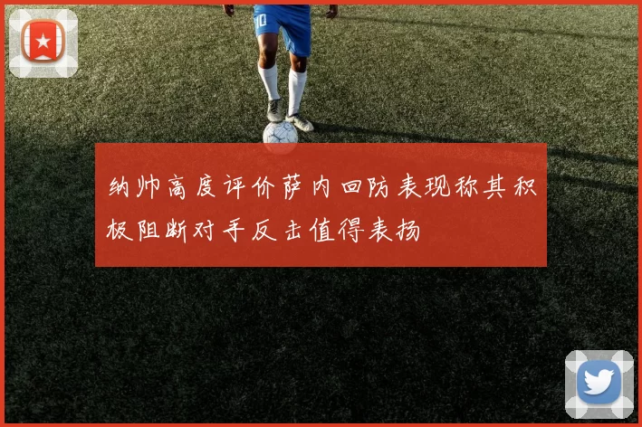 纳帅高度评价萨内回防表现称其积极阻断对手反击值得表扬
