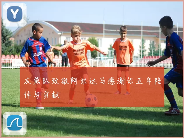 灰熊队致敬阿尔达马感谢你五年陪伴与贡献