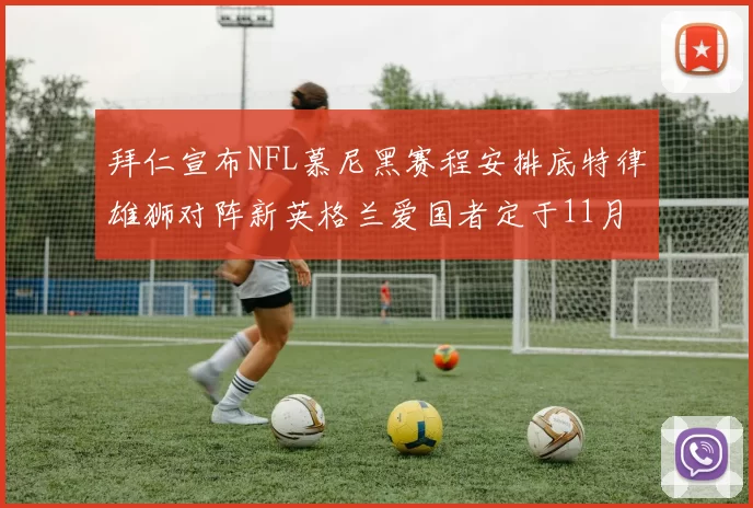 拜仁宣布NFL慕尼黑赛程安排底特律雄狮对阵新英格兰爱国者定于11月15日举行