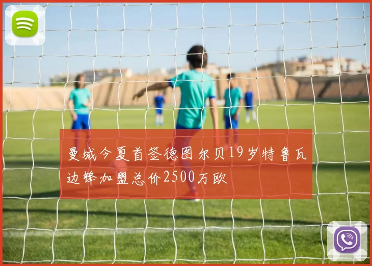 曼城今夏首签德图尔贝19岁特鲁瓦边锋加盟总价2500万欧