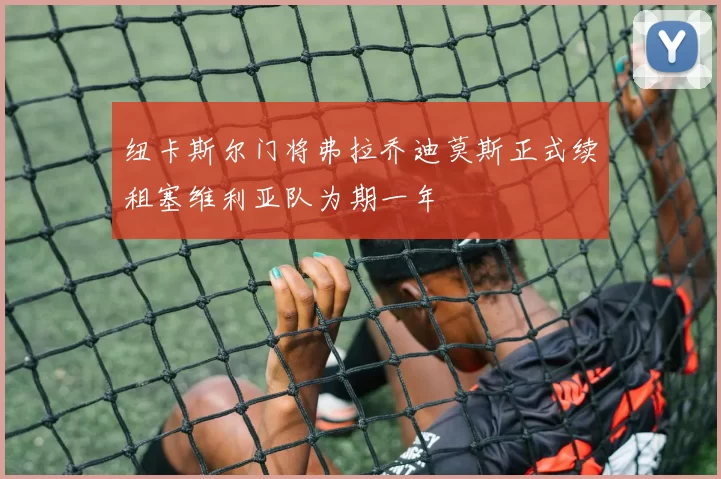 纽卡斯尔门将弗拉乔迪莫斯正式续租塞维利亚队为期一年