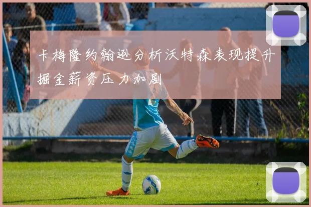 卡梅隆约翰逊分析沃特森表现提升掘金薪资压力加剧